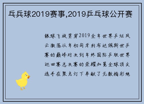 乓兵球2019赛事,2019乒乓球公开赛